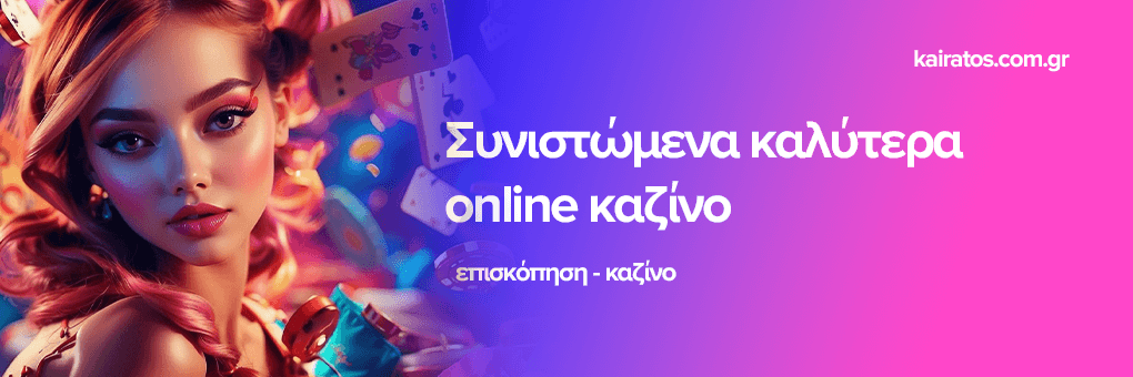Τα Καλύτερα Καζίνο της Ευρώπης Μια Οδήγηση για τους Παίκτες